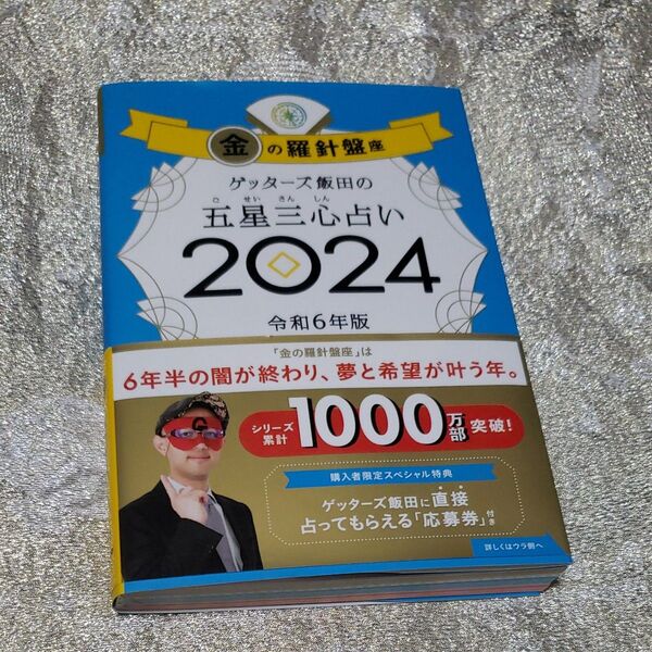 ゲッターズ飯田の五星三心占い 2024金の羅針盤座 ゲッターズ飯田/著