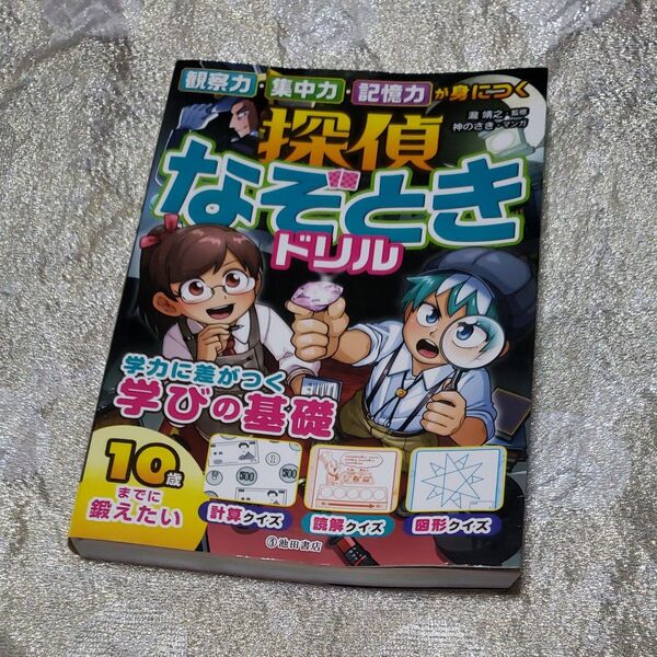 観察力・集中力・記憶力が身につく探偵なぞときドリル 瀧靖之/監修 神のさき/マンガ