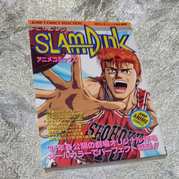 SLAM DUNK (アニメシリーズ) 週刊少年ジャンプ編集 オールカラー