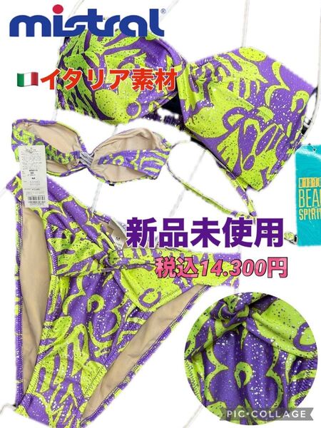 mistral水着 ビキニ 水着 ナイトプール ビーチ イタリア素材 インスタ映え 西海岸 海外旅行 ハワイ ハイレグ