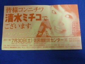 清水ミチコ 2011年 コンサート チケット 半券150