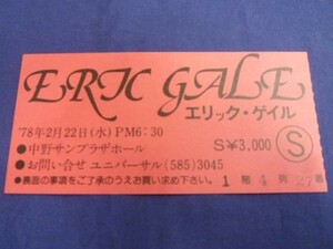 ☆ エリック・ゲイル ERIC GALE 1978年 コンサート チケット 半券