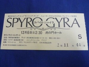 ☆ スパイロ・ジャイロ SPYRO GYRA コンサート チケット 半券