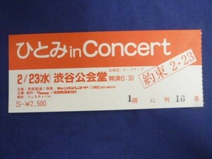 ひとみ in Concert コンサート チケット 半券 67