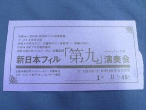 ☆ 新日本フィル 第九 演奏会 1977年 コンサート チケット 半券