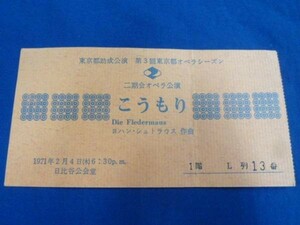 ☆ 二期会オペラ公演 こうもり 1971年 チケット 半券