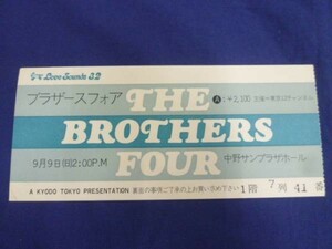 ☆ ブラザース・フォア THE BROTHERS FOUR 1973年 チケット 半券 D