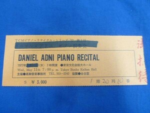 ☆ ダニエル・アドニ DANIEL ADNI ピアノリサイタル チケット 半券