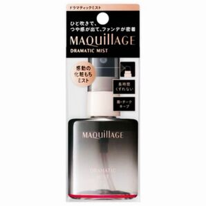 【資生堂 マキアージュ】ドラマティックミスト・マキアージュ史上最強!くずれ防止ミスト、化粧もちミスト.・新品未使用
