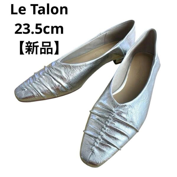 【新品】Le Talon/ルタロン/フラットシューズ/シルバー/23.5