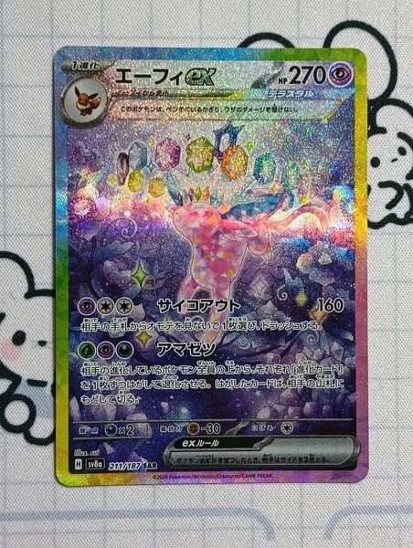 エーフィex SAR ポケモンカードゲーム テラスタルフェスex