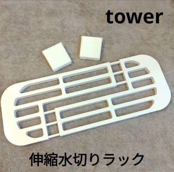 山崎実業 tower 伸縮水切りラック タワー ホワイト 2873