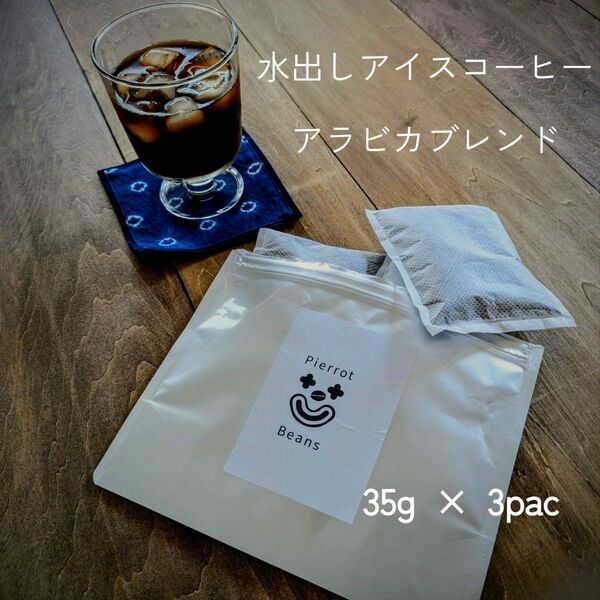 【雑味なくスッキリ】水出しコーヒー アラビカブレンド 35g × 3pac