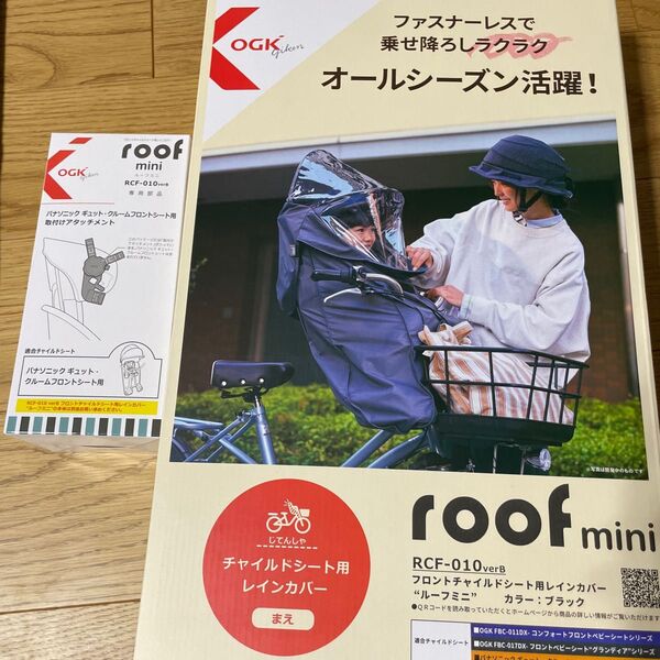 roofmini チャイルドシート用レインカバー ギュットクルームアタッチメント付き