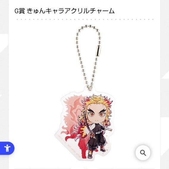 鬼滅の刃 一番くじ G賞 きゅんキャラアクリルチャーム 煉獄杏寿郎