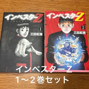 インベスターZ 1〜2巻セット