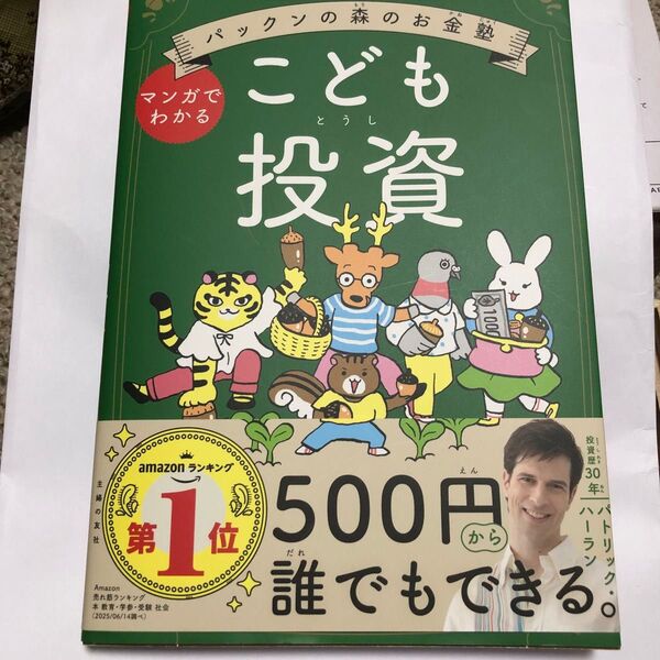 こども投資 パックンの森のお金塾