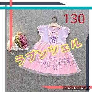 サイズ130 プリンセスドレス ラプンツェル 女の子 プリンセス お姫様 ドレス プリンセスドレス