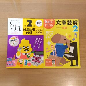 小学2年生 算数ドリル 国語ドリル 2冊セット