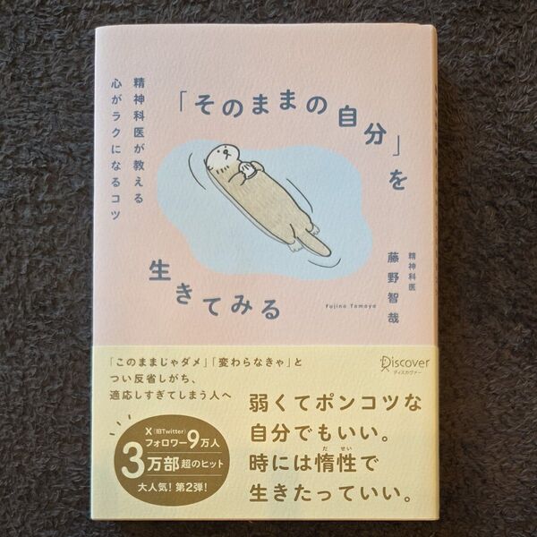 「そのままの自分」を生きてみる 精神科医が教える心がラクになるコツ 藤野智哉/〔著〕
