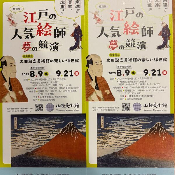 山種美術館 江戸の人気絵師夢の競演 招待券2枚