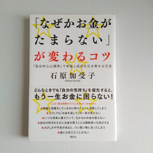 「なぜかお金がたまらない」が変わるコツ 「自分中心心理学」で幸福と成功を引き寄せる方法 石原加受子/著
