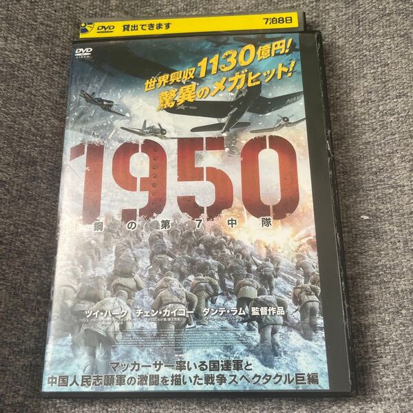 朝鮮戦争下の死闘!1950 鋼の第7中隊 DVD