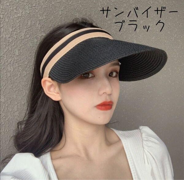 サンバイザー ブラック 黒 麦わら 熱中症予防 日焼け防止 帽子 UVカット 紫外線 美白 紫外線対策 日焼け ハット 野外