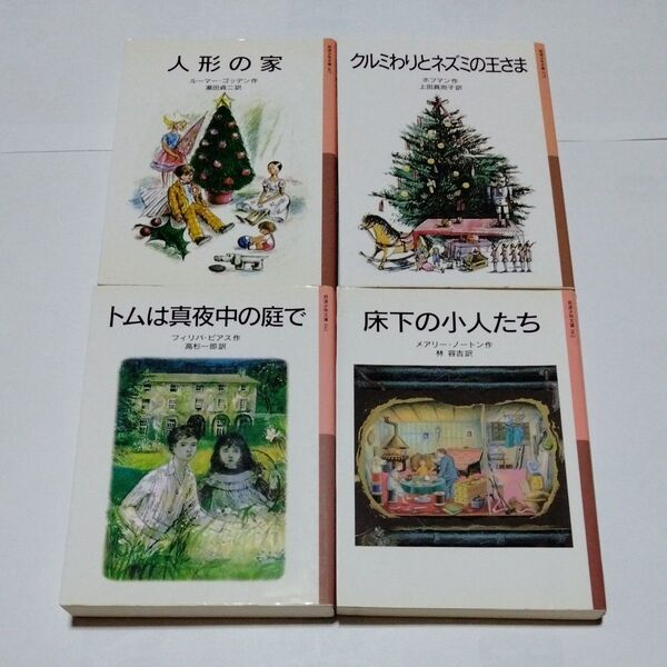 岩波少年文庫 4冊セット 人形の家 瀬田貞二 クルミわりとネズミの王さま トムは真夜中の庭で フィリパ・ピアス 床下の小人たち