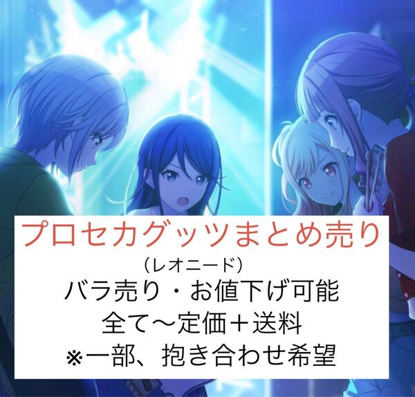 プロセカ レオニ まとめ売り バラ売り可能 星乃一歌 天馬咲希 望月穂波 日野森志歩