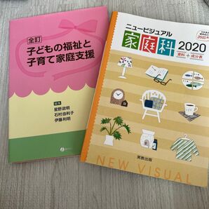 子どもの福祉と子育て家庭支援 家庭科ニュービジュアル家庭科 資料+成分表 2020 実教出版編修部/著