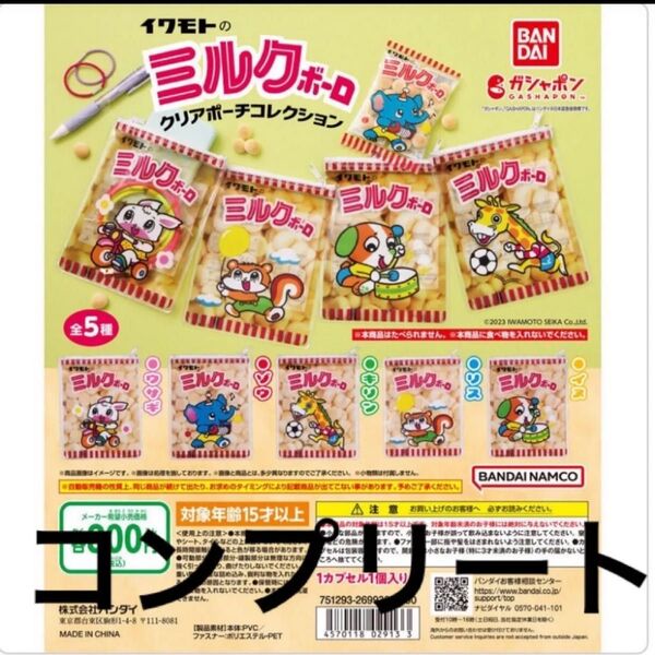 新品未開封 イワモトのミルクボーロ クリアポーチコレクション 全5種セット コンプリート