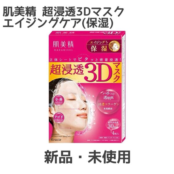 肌美精 超浸透3Dマスク エイジングケア(保湿)