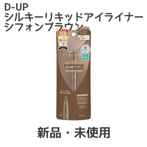 D-UP シルキーリキッドアイライナー シフォンブラウン