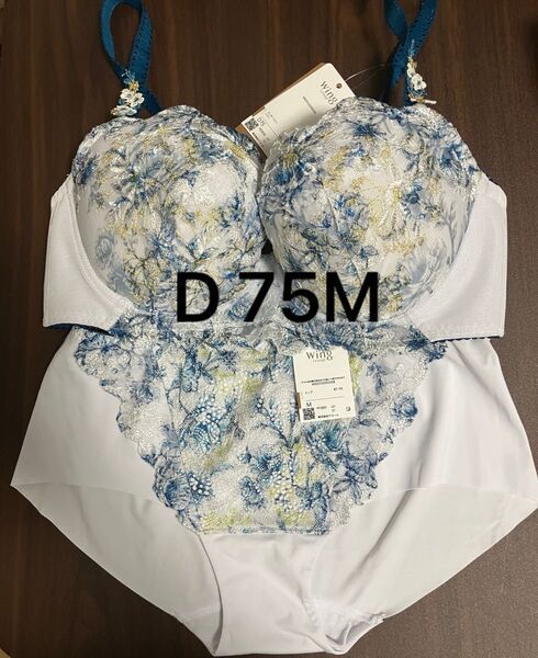 ブラジャー ショーツセット ワコール ウイング レシアージュ D75M