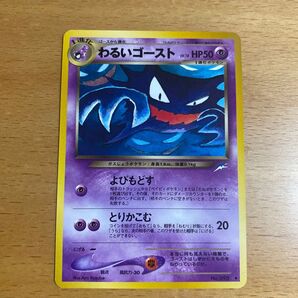 ポケモンカード わるいゴースト 旧裏