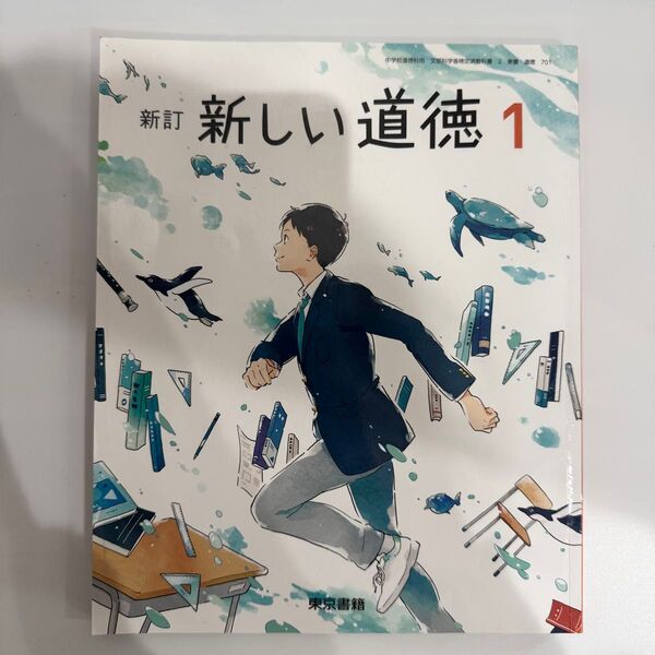 中学校 1年生 道徳 教科書