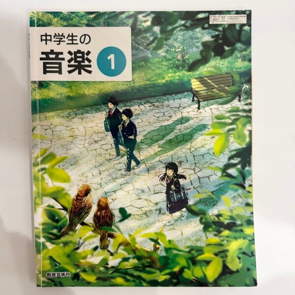 中学校 一年生 音楽 教科書