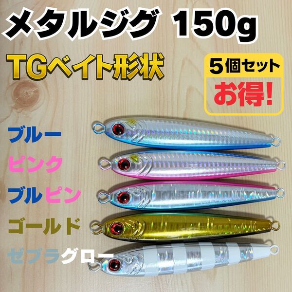 メタルジグ ルアー ジギング 青物 セット 150g