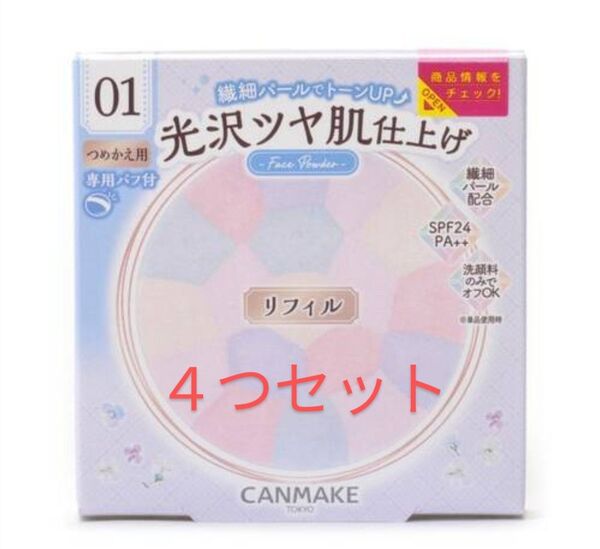 キャンメイク イルミネイティングフィニッシュパウダー Abloom リフィル 01 4つセット