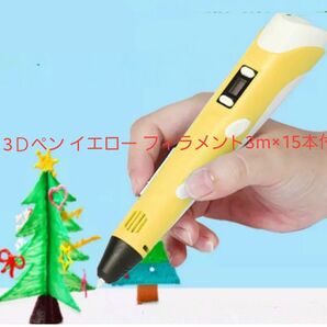 3Dペン イエロー フィラメント3m×15本付 立体 工作 楽しい 面白い 夏休み 自由研究