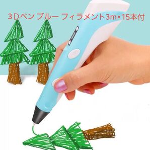 3Dペン ブルー フィラメント3m×15本付 立体 工作 楽しい 面白い