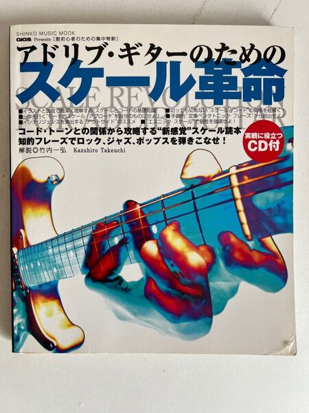 裁断済 アドリブ・ギターのためのスケール革命 CD付属