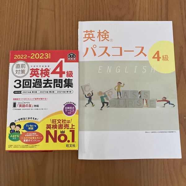 旺文社 直前対策 英検4級 3会過去問集