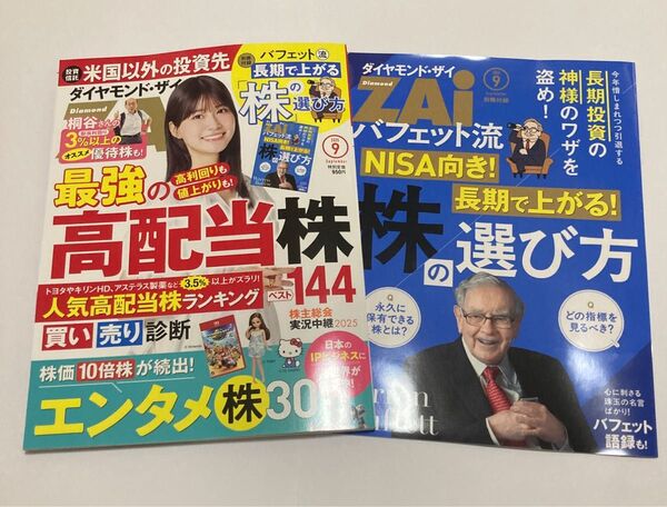 ダイヤモンドZAI 2025年9月号 ダイヤモンドザイ