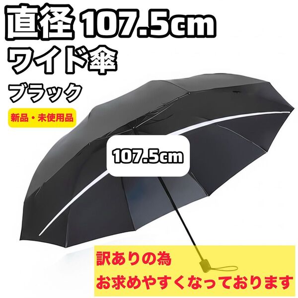 【訳あり】折りたたみ 傘 大きい 107.5cm 男女兼用 黒 折り畳み傘 雨傘 大きい傘 ブラック