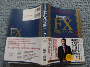 ★岡安盛男のFX攻略バイブル