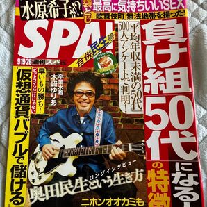 週刊SPA 2017年9月16〜23日合併民生号 表紙&エッジな人々 奥田民生 グラビアン魂 水原希子 美女地図 木崎ゆりあ