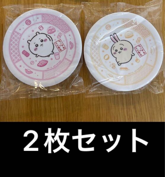 ちいかわ くら寿司 コラボ オリジナル寿司皿 お皿 うさぎ ちいかわ 寿司皿 2枚セット