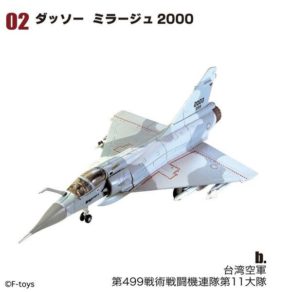 F-toys 台湾空軍 ミラージュ2000 ユーロジェットコレクション エフトイズ 1/144